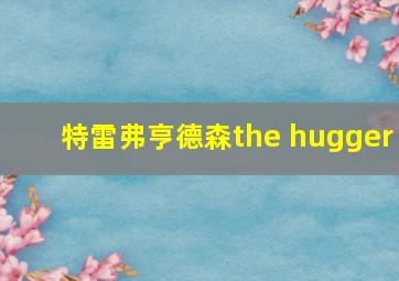 特雷弗亨德森the hugger